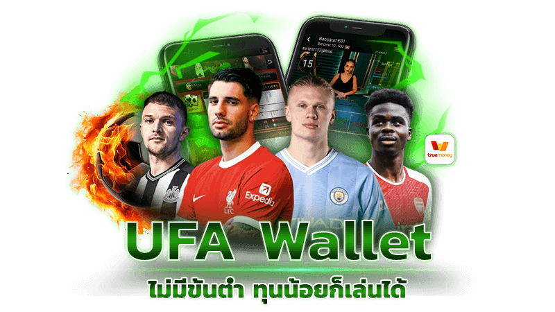 UFA Wallet ไม่มีขั้นต่ำ ทุนน้อยก็เล่นได้