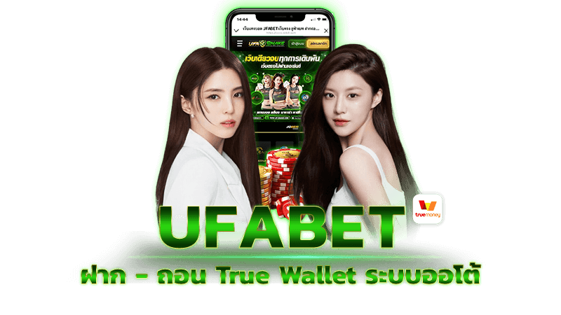 UFABET ฝาก-ถอน True Wallet ระบบออโต้